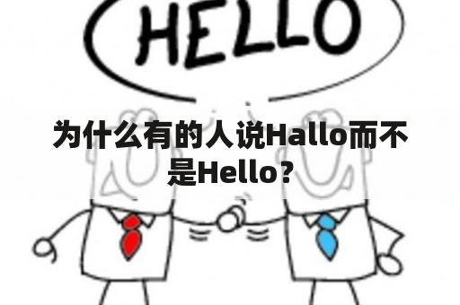 为什么有的人说Hallo而不是Hello？