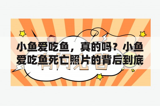 小鱼爱吃鱼，真的吗？小鱼爱吃鱼死亡照片的背后到底是什么？