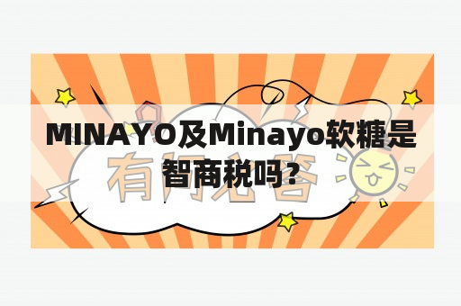 MINAYO及Minayo软糖是智商税吗？