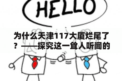 为什么天津117大厦烂尾了？——探究这一耸人听闻的建筑事件