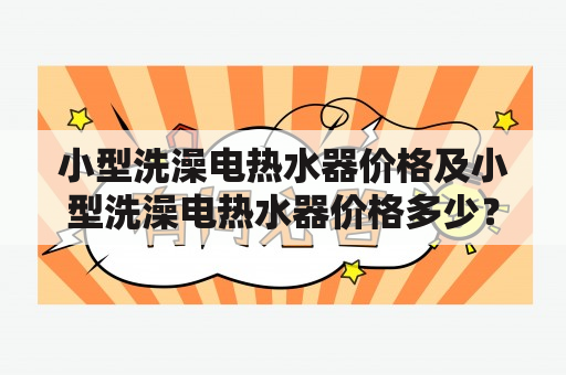 小型洗澡电热水器价格及小型洗澡电热水器价格多少？