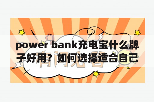 power bank充电宝什么牌子好用？如何选择适合自己的power bank？