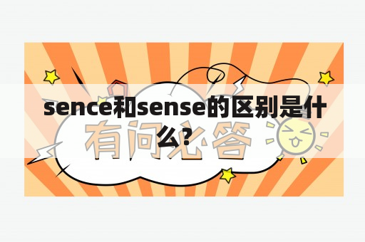  sence和sense的区别是什么？ 