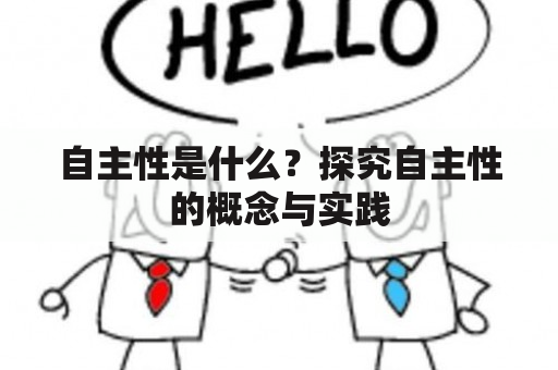 自主性是什么？探究自主性的概念与实践