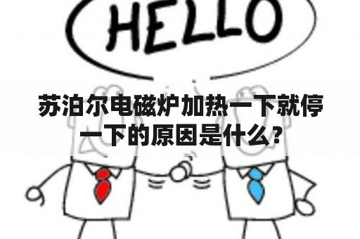 苏泊尔电磁炉加热一下就停一下的原因是什么？