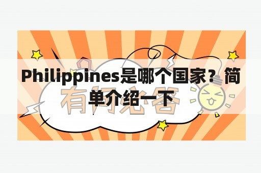 Philippines是哪个国家？简单介绍一下