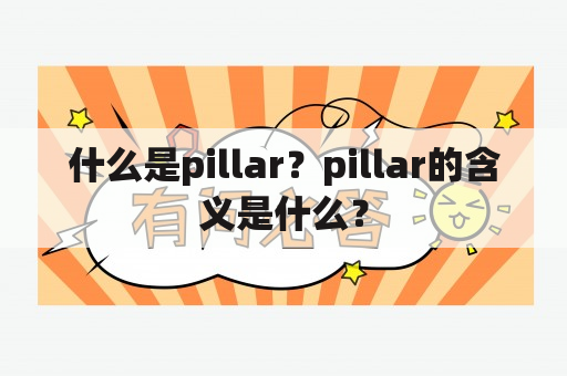 什么是pillar？pillar的含义是什么？