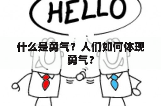 什么是勇气？人们如何体现勇气？