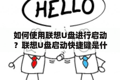 如何使用联想U盘进行启动？联想U盘启动快捷键是什么？