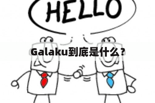 Galaku到底是什么？