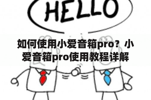 如何使用小爱音箱pro？小爱音箱pro使用教程详解