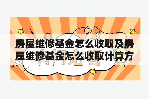 房屋维修基金怎么收取及房屋维修基金怎么收取计算方式