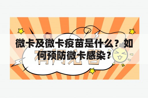 微卡及微卡疫苗是什么？如何预防微卡感染？