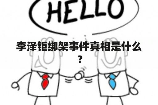 李泽钜绑架事件真相是什么？