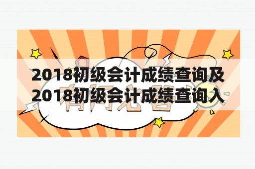 2018初级会计成绩查询及2018初级会计成绩查询入口