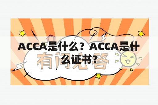 ACCA是什么？ACCA是什么证书？