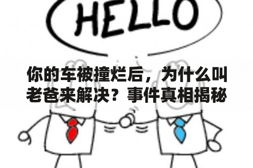 你的车被撞烂后，为什么叫老爸来解决？事件真相揭秘！