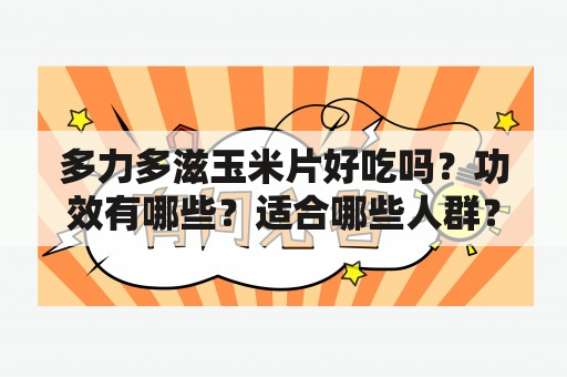 多力多滋玉米片好吃吗？功效有哪些？适合哪些人群？