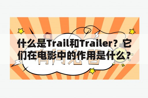 什么是Trail和Trailer？它们在电影中的作用是什么？