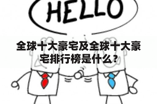 全球十大豪宅及全球十大豪宅排行榜是什么？