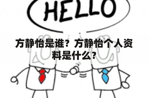 方静怡是谁？方静怡个人资料是什么？