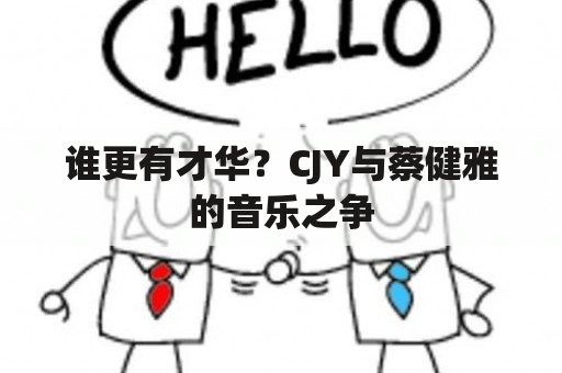 谁更有才华？CJY与蔡健雅的音乐之争