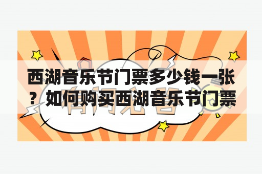 西湖音乐节门票多少钱一张？如何购买西湖音乐节门票？