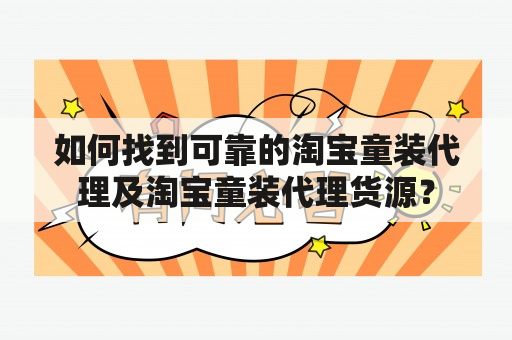 如何找到可靠的淘宝童装代理及淘宝童装代理货源？