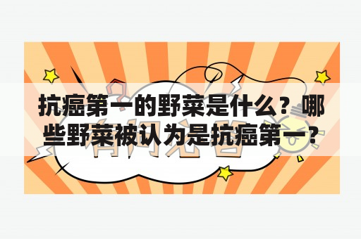 抗癌第一的野菜是什么？哪些野菜被认为是抗癌第一？附抗癌第一的野菜图片