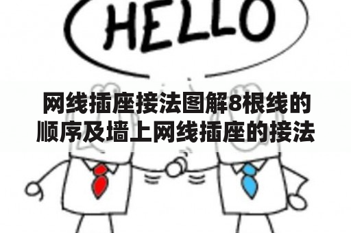 网线插座接法图解8根线的顺序及墙上网线插座的接法图该如何配置