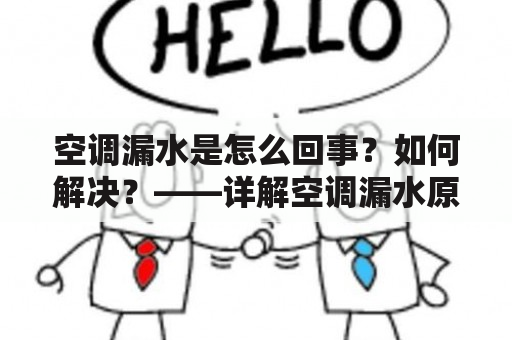 空调漏水是怎么回事？如何解决？——详解空调漏水原因及解决方法