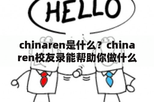 chinaren是什么？chinaren校友录能帮助你做什么？