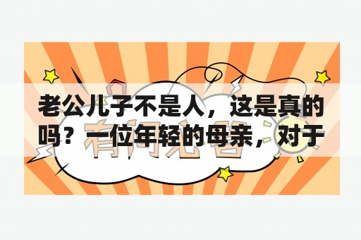 老公儿子不是人，这是真的吗？一位年轻的母亲，对于自己的婚姻和子女的真正身份感到深深的困惑和痛苦。她的丈夫表面上是个好父亲，但是她总觉得他对自己和孩子有着某种莫名的敌意和反感。而儿子也一直很古怪，让人无法探究他的内心世界。直到有一天，母亲捡到了丈夫和儿子的秘密相册，才意识到了自己的家庭竟然隐藏着这样的秘密。