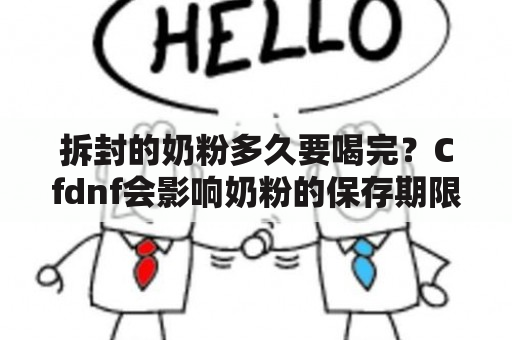 拆封的奶粉多久要喝完？Cfdnf会影响奶粉的保存期限吗？