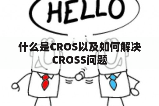 什么是CROS以及如何解决CROSS问题