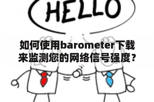 如何使用barometer下载来监测您的网络信号强度？