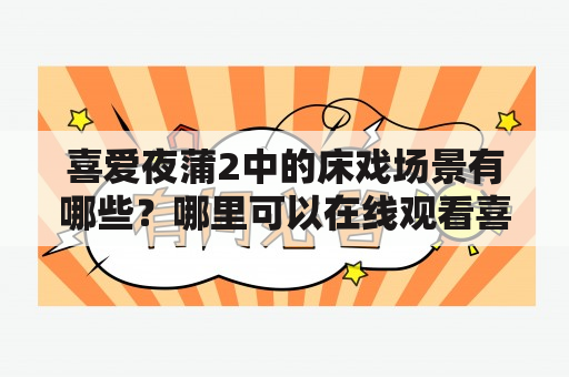 喜爱夜蒲2中的床戏场景有哪些？哪里可以在线观看喜爱夜蒲2？