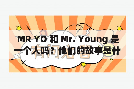  MR YO 和 Mr. Young 是一个人吗？他们的故事是什么？