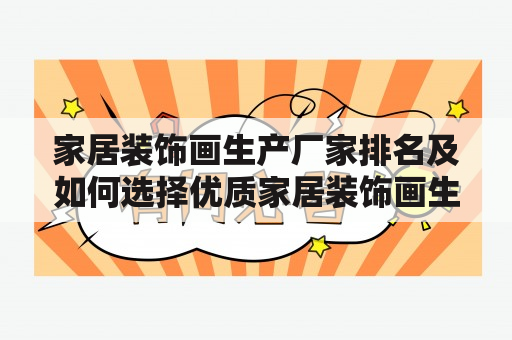 家居装饰画生产厂家排名及如何选择优质家居装饰画生产厂家？