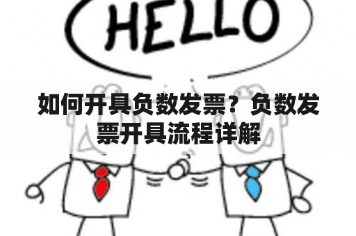 如何开具负数发票？负数发票开具流程详解