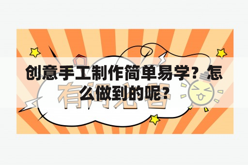 创意手工制作简单易学？怎么做到的呢？