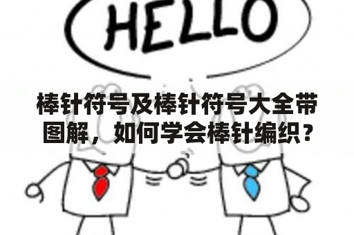 棒针符号及棒针符号大全带图解，如何学会棒针编织？