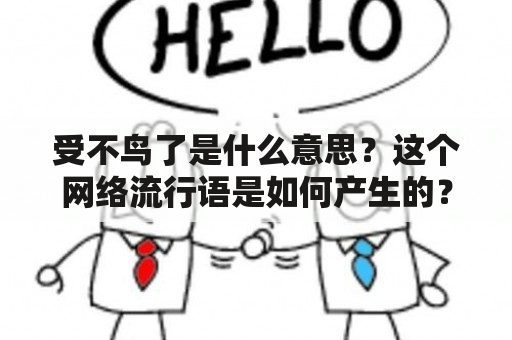 受不鸟了是什么意思？这个网络流行语是如何产生的？