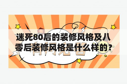 迷死80后的装修风格及八零后装修风格是什么样的？