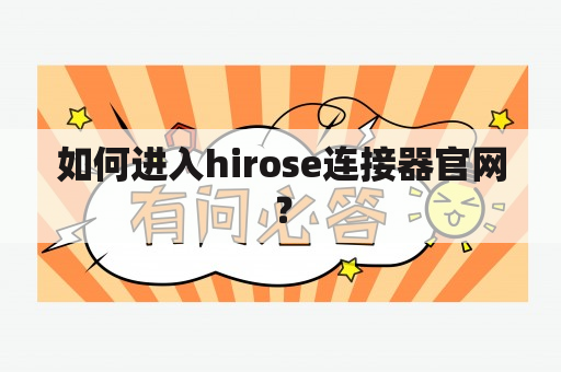 如何进入hirose连接器官网？