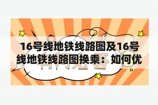 16号线地铁线路图及16号线地铁线路图换乘：如何优雅地穿梭城市？