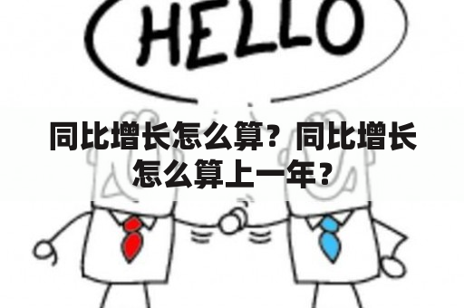 同比增长怎么算？同比增长怎么算上一年？