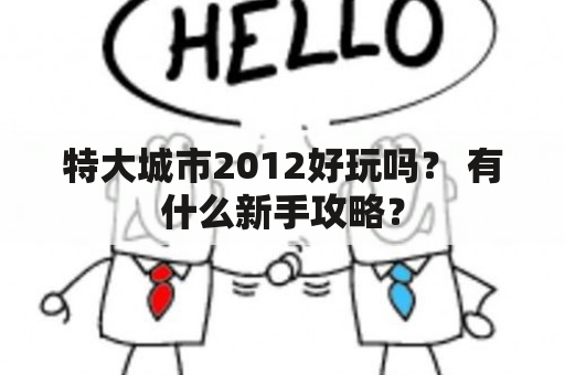 特大城市2012好玩吗？ 有什么新手攻略？