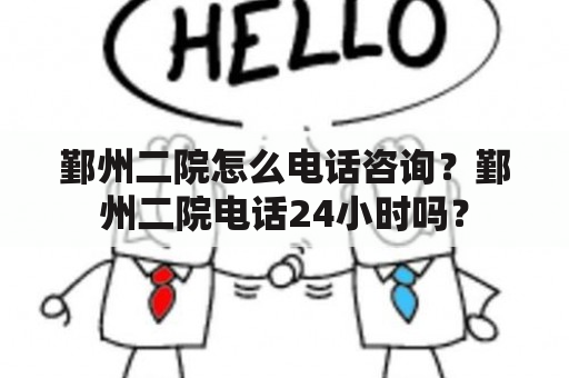 鄞州二院怎么电话咨询？鄞州二院电话24小时吗？