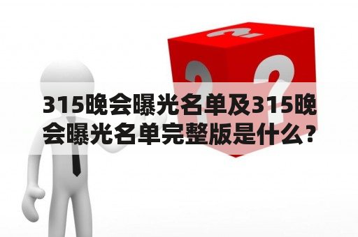 315晚会曝光名单及315晚会曝光名单完整版是什么？